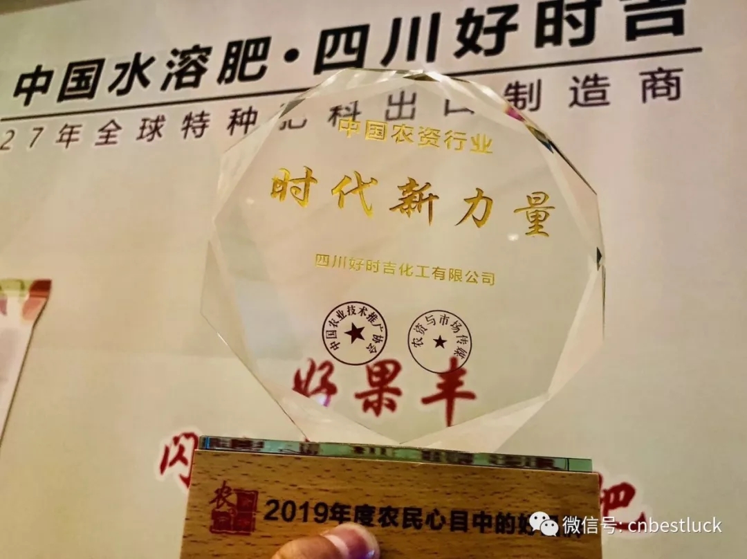 熱烈祝賀四川好時(shí)吉榮獲“中國(guó)農(nóng)資行業(yè).時(shí)代新力量”榮譽(yù)稱(chēng)號(hào)！(圖2)