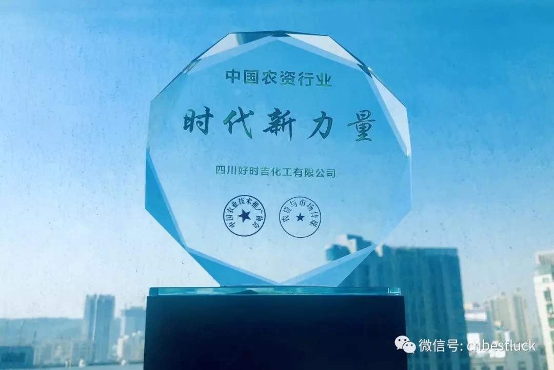 熱烈祝賀四川好時(shí)吉榮獲“中國(guó)農(nóng)資行業(yè).時(shí)代新力量”榮譽(yù)稱(chēng)號(hào)！(圖1)